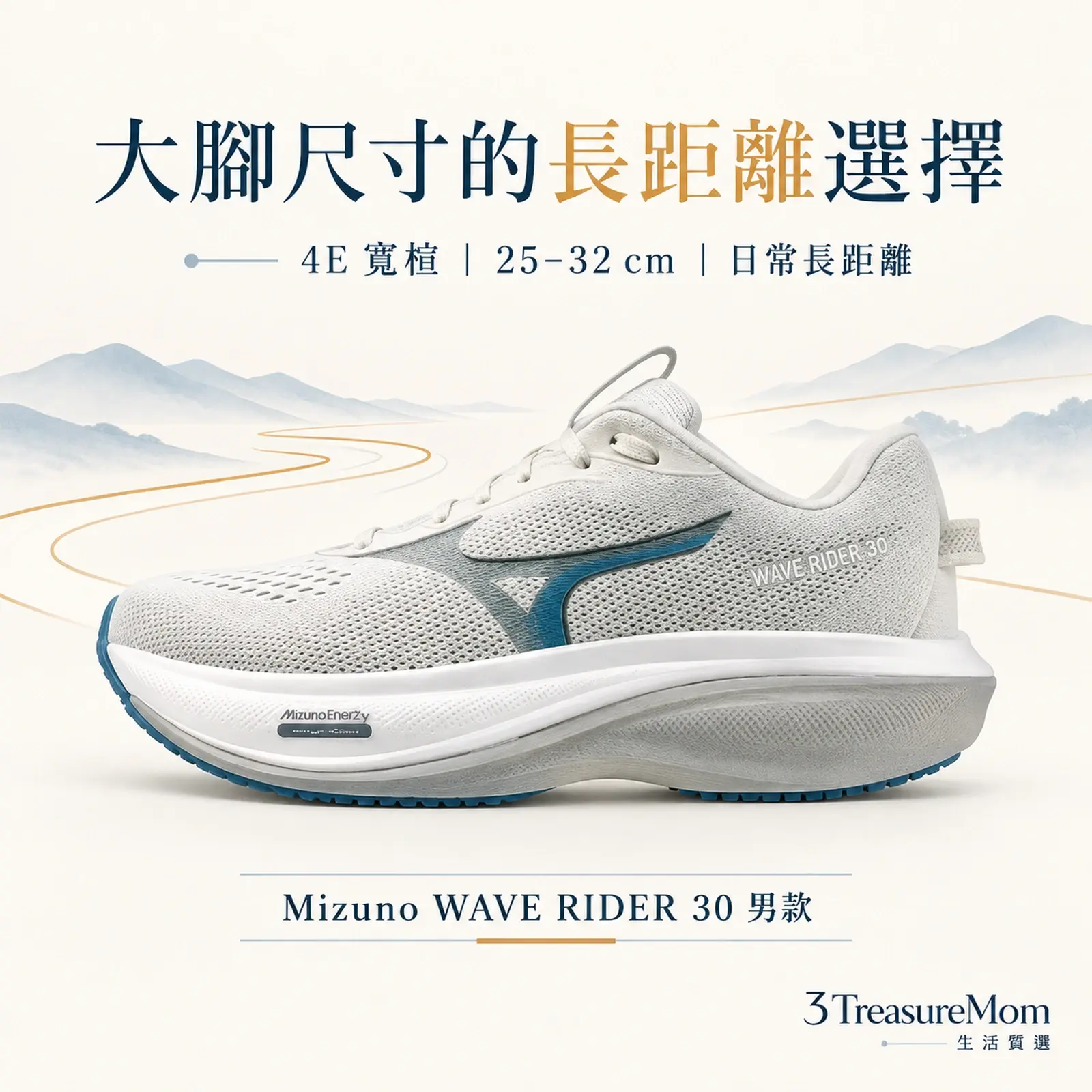 Mizuno WAVE RIDER 30 男款 4E 寬楦單品圖，適合日常長距離，重點為4E 寬楦、25–32 cm、日常長距離
