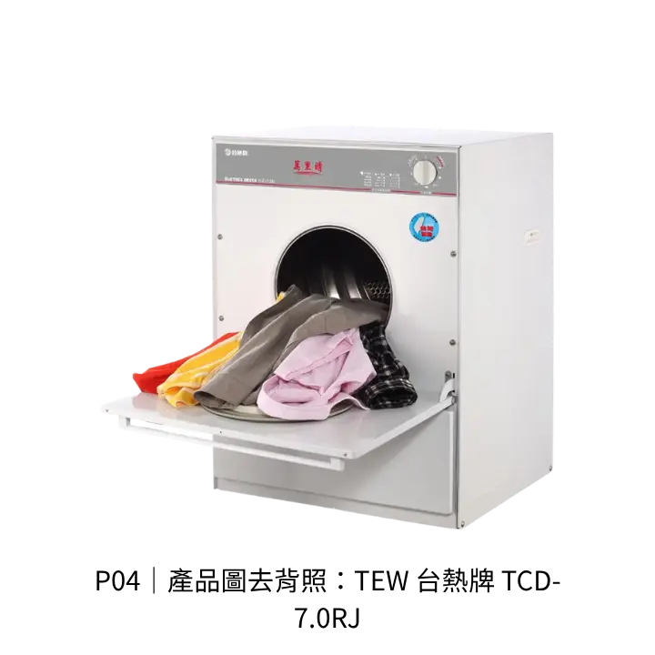 TEW 台熱牌 TCD-7.0RJ電熱烘衣機透明背景去背產品圖