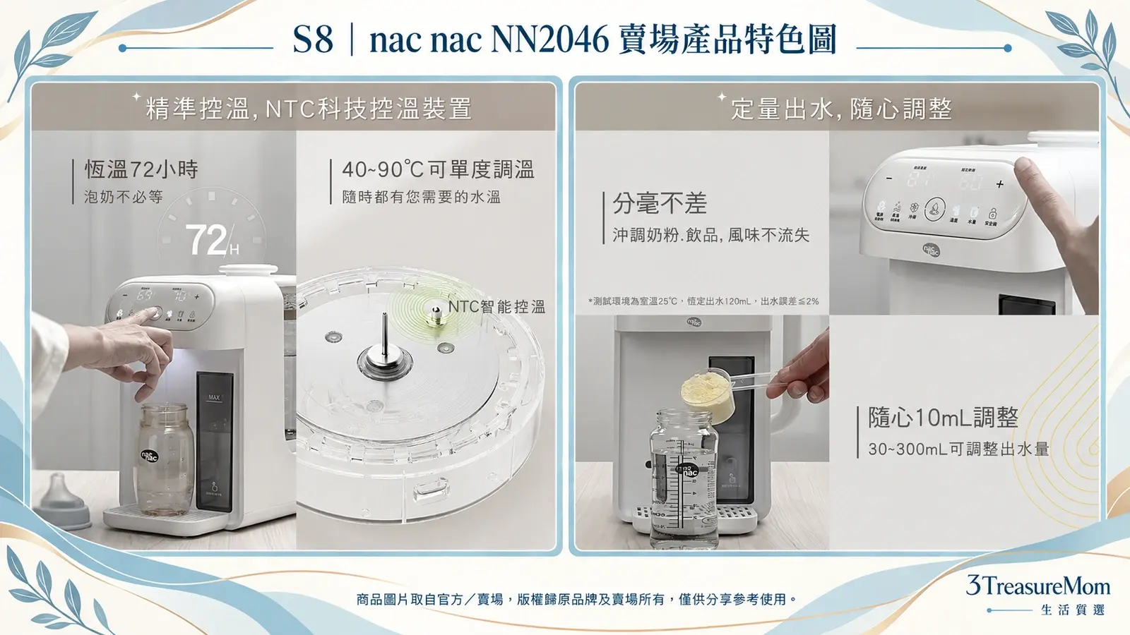 nac nac NN2046智能多用調乳器賣場產品特色圖，整理NTC精準控溫、72小時恆溫與定量出水