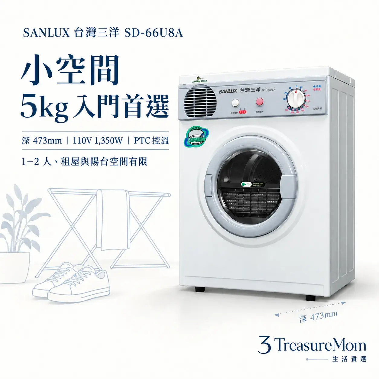 SANLUX台灣三洋SD-66U8A電熱烘衣機單品圖，主打5公斤、473毫米薄機身與110V