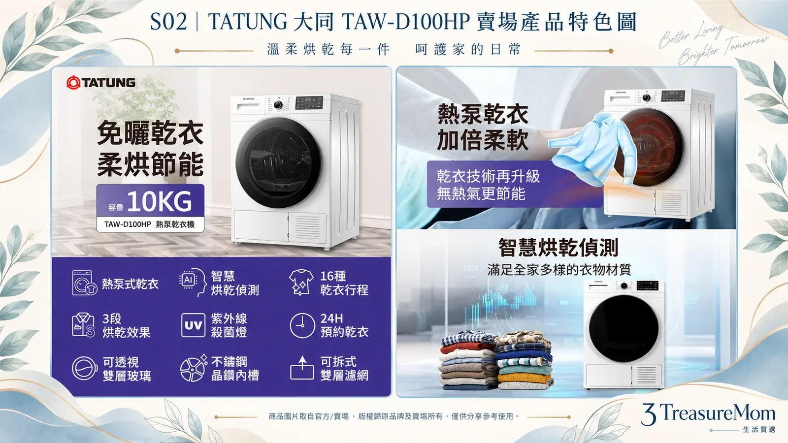 TATUNG大同TAW-D100HP賣場產品特色圖，整理10公斤熱泵乾衣、護衣與智慧感測功能