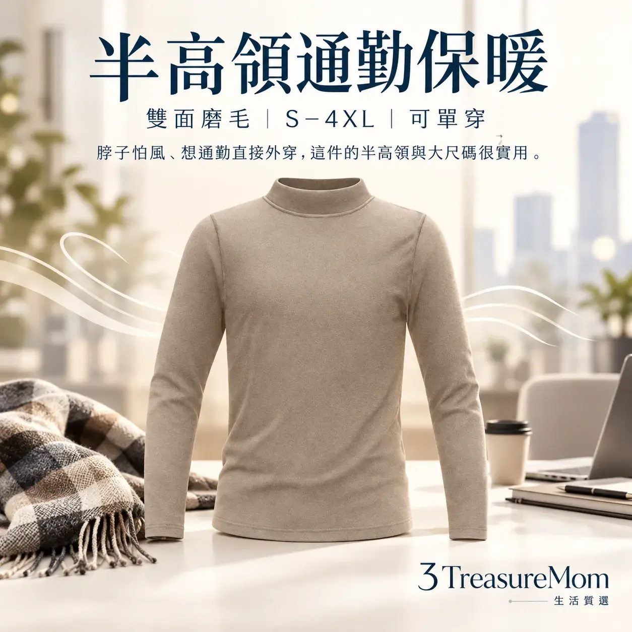 MAJOR MADE半高領發熱衣極簡單品圖，主打通勤保暖與S到4XL