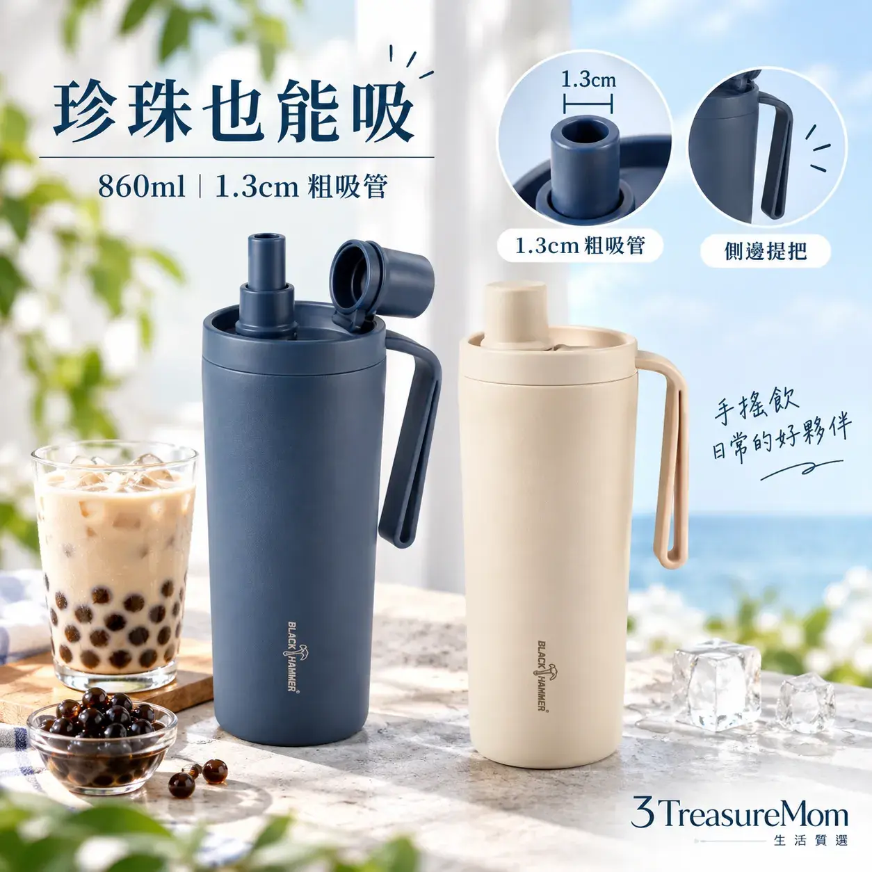 Black Hammer 860ml冰霸杯搭配1.3公分粗吸管與手搖飲情境