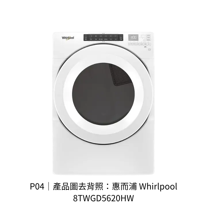惠而浦Whirlpool8TWGD5620HW瓦斯乾衣機去背產品圖
