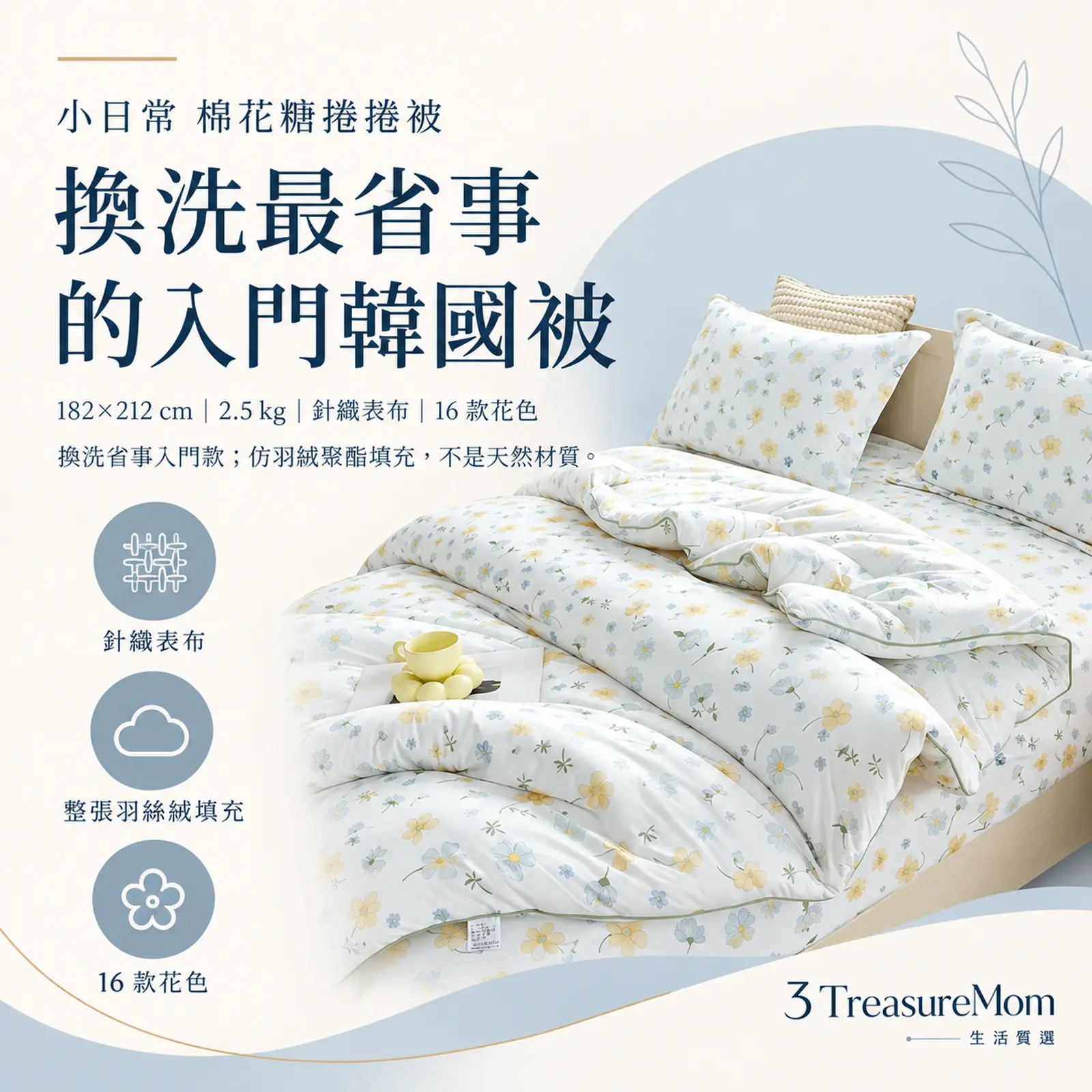 小日常 棉花糖捲捲被極簡單品圖，主打換洗省事入門款與針織表布、整張羽絲絨填充、16 款花色