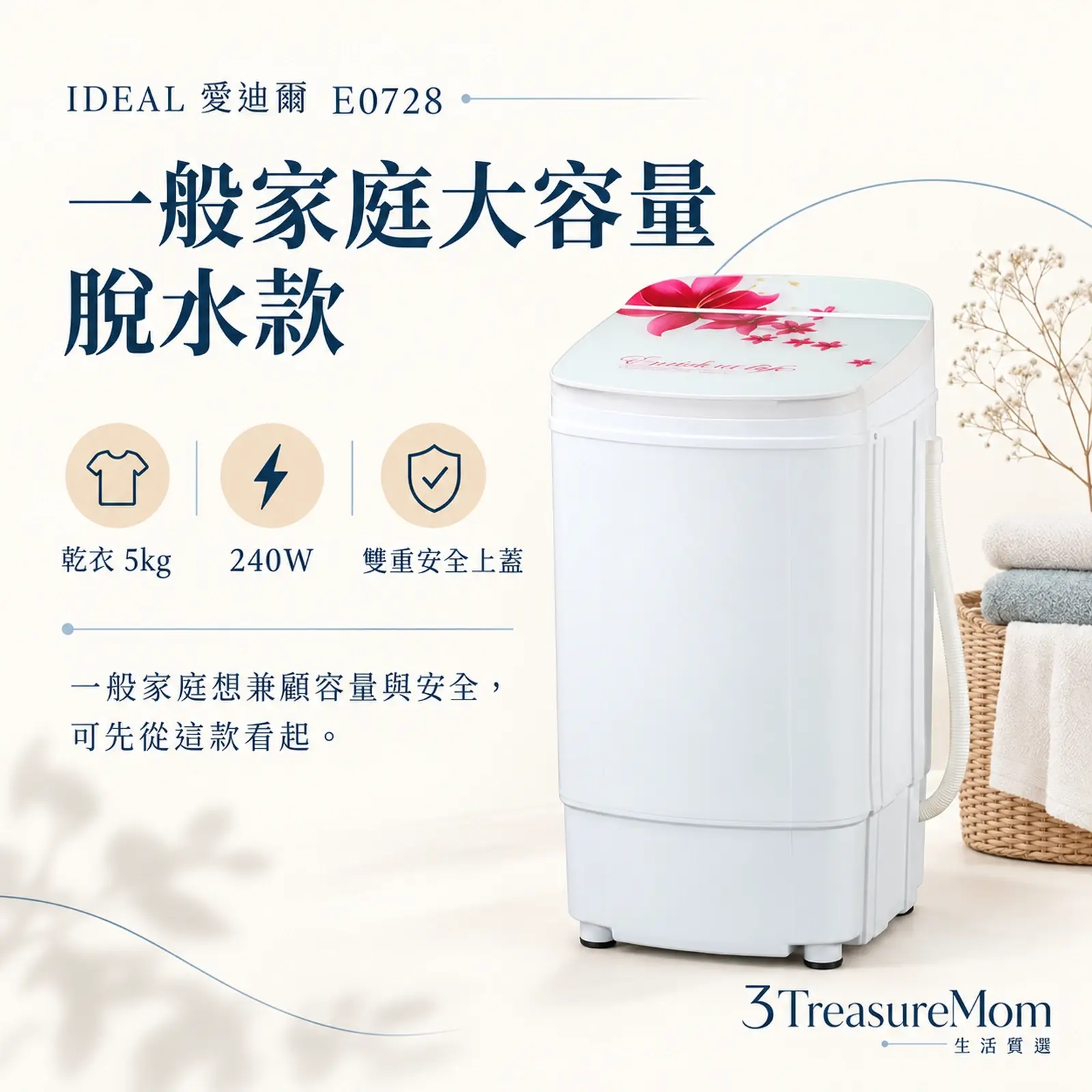 IDEAL愛迪爾E0728極簡產品圖，主打乾衣5公斤、沖脫雙用與兩段式防護上蓋
