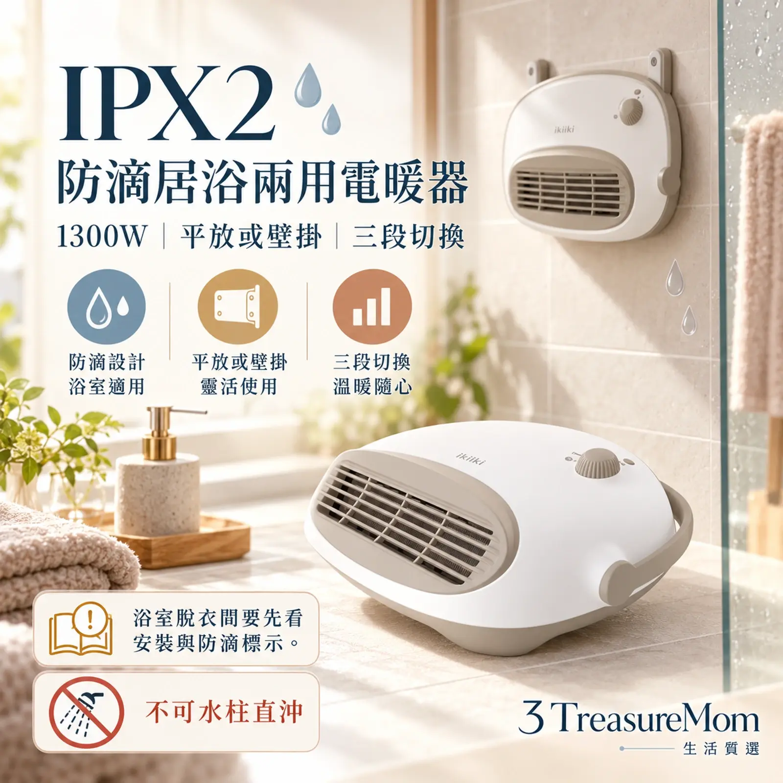 ikiiki伊崎IK-HT5203極簡單品圖，主打IPX2防滴水、平放壁掛與1300W