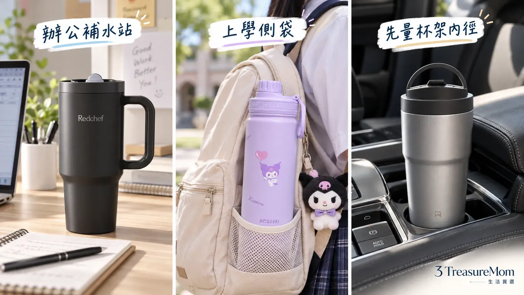 辦公桌、學生書包側袋與車用杯架三種保溫杯容量使用情境