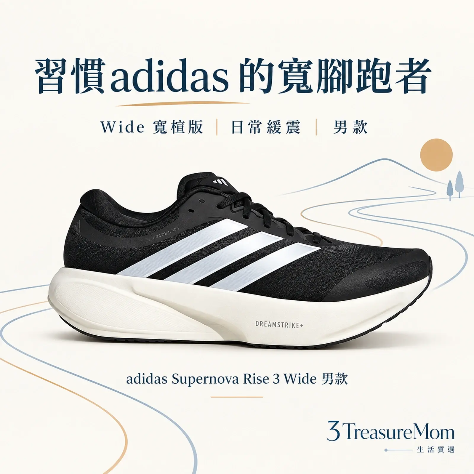 adidas Supernova Rise 3 Wide 男款 Wide 寬楦單品圖，適合緩震日常，重點為Wide 寬楦版、日常緩震、男款
