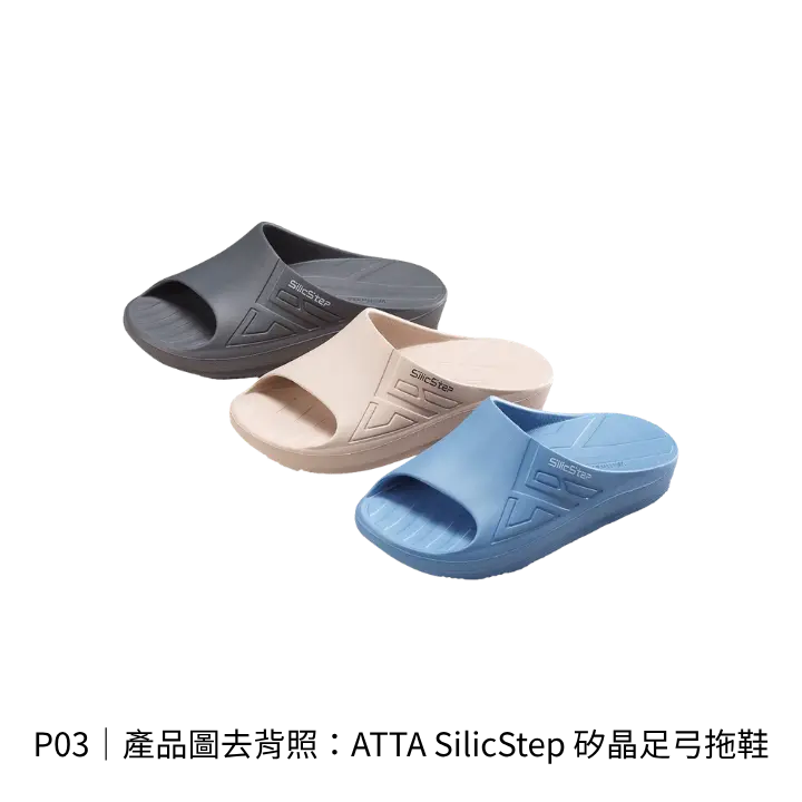 ATTA SilicStep 矽晶足弓拖鞋去背產品照，展示原款鞋面與足弓鞋床