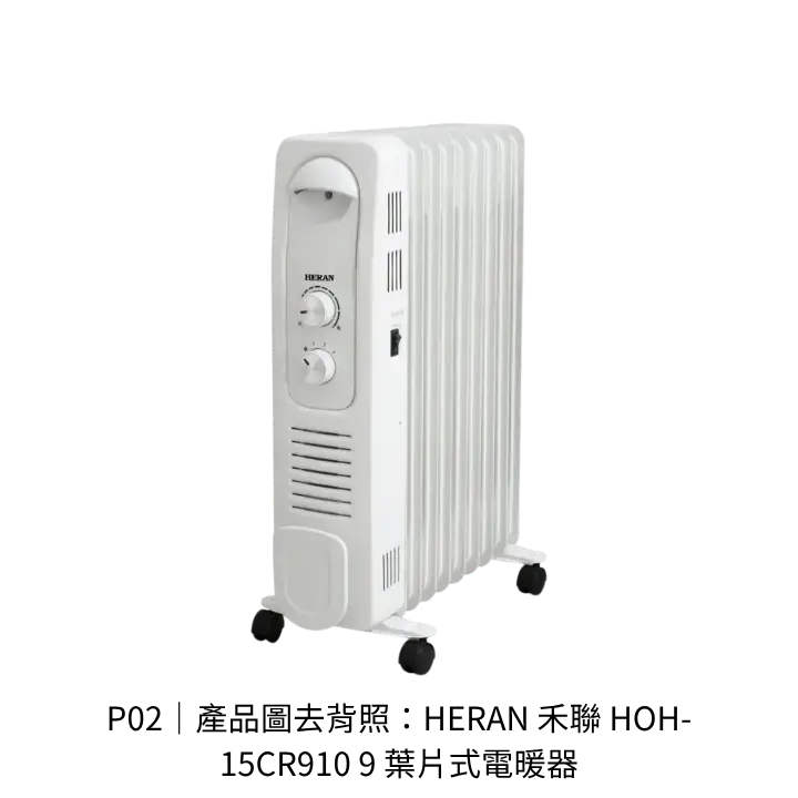 HERAN禾聯HOH-15CR910 9葉片式電暖器去背產品圖