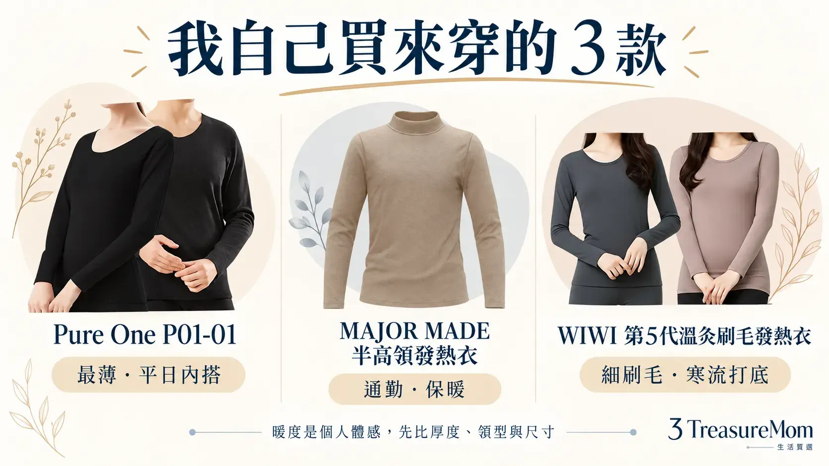 三寶媽實穿女生發熱衣怎麼選3款，包含Pure One、MAJOR MADE與WIWI的適合情境