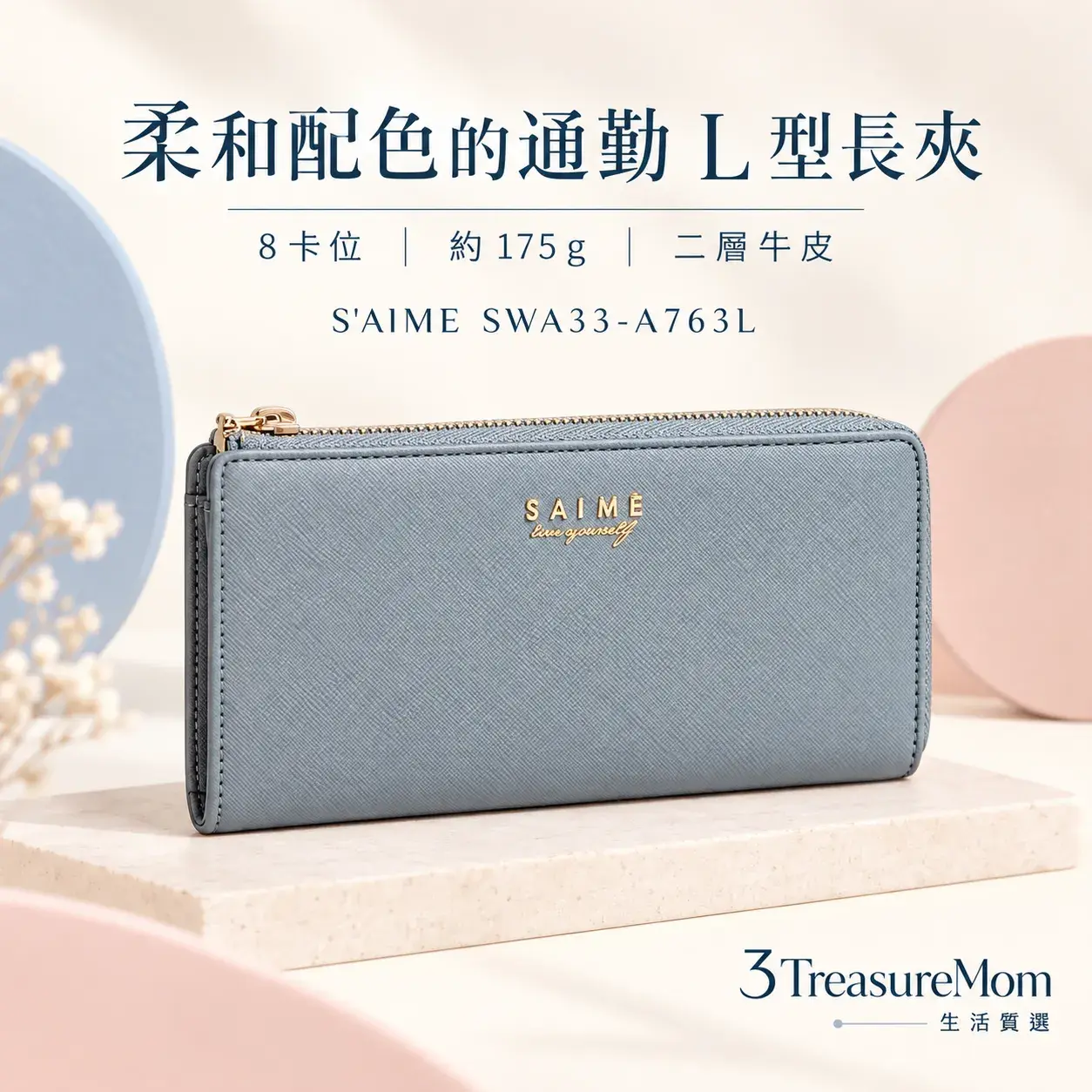 SAIME SWA33-A763L極簡單品圖,主打柔和配色、L型拉鍊與175克重量