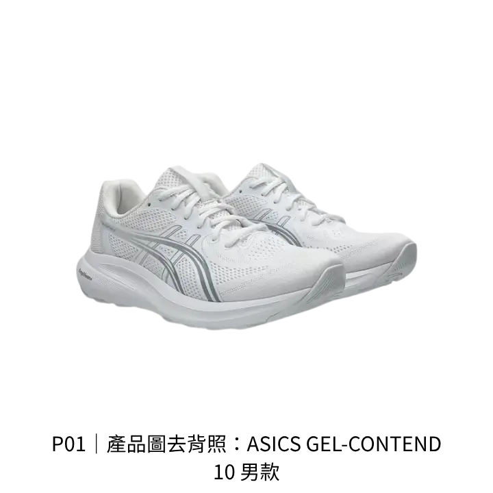 ASICS GEL-CONTEND 10 男款 4E 寬楦鞋款產品去背照