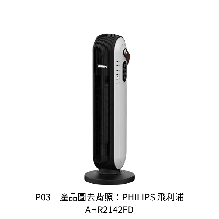 PHILIPS飛利浦AHR2142FD陶瓷式電暖器去背產品圖