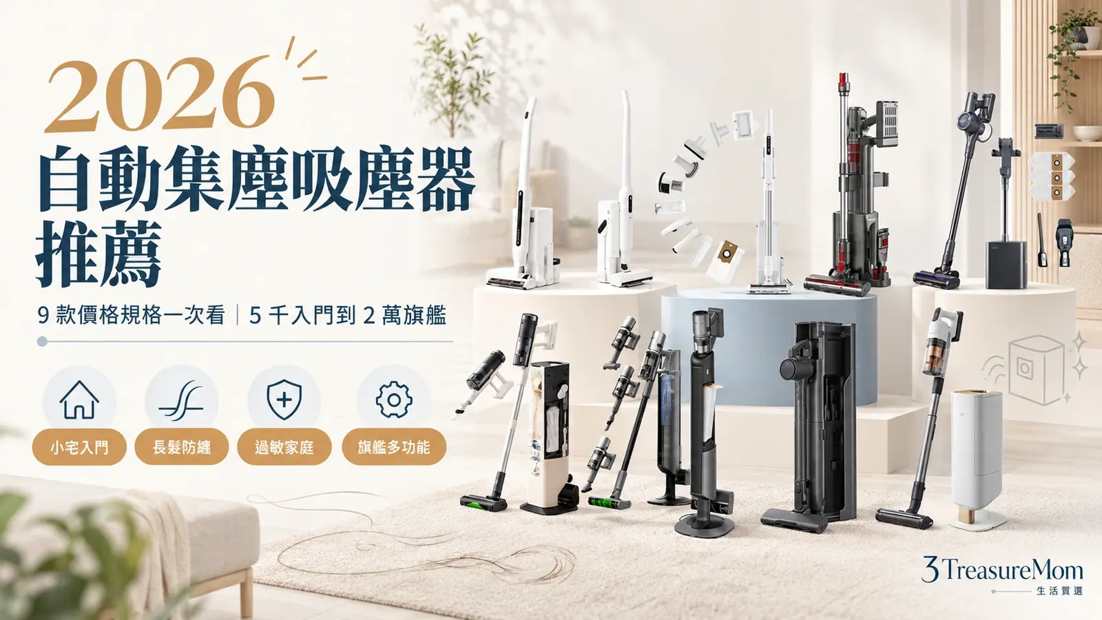 2026自動集塵吸塵器推薦9款比較封面，整理價格、吸力、續航、重量與集塵袋重點