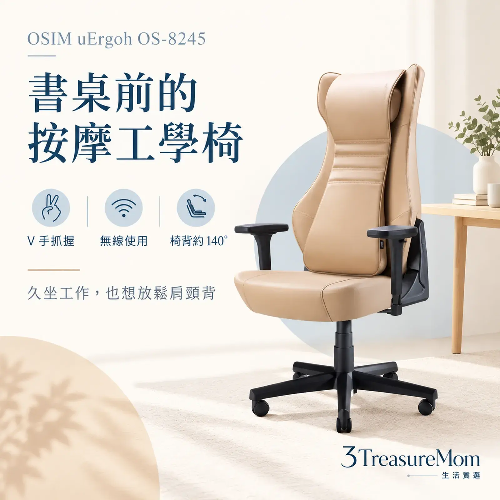 OSIM uErgoh OS-8245極簡產品廣告圖，主打工學椅、無線使用與肩頸背按摩