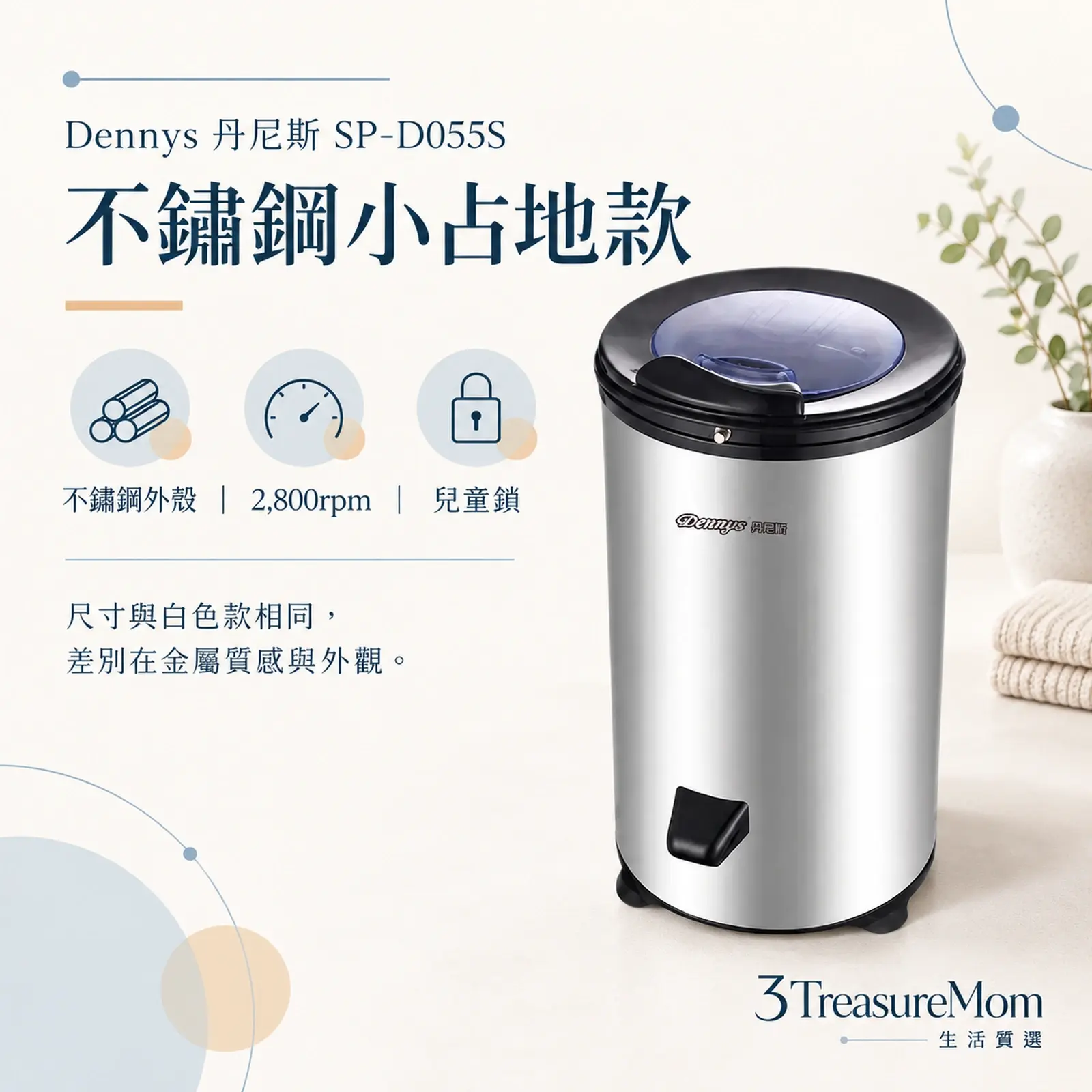 Dennys丹尼斯SP-D055S極簡產品圖，主打內外不鏽鋼、2800轉與兒童鎖