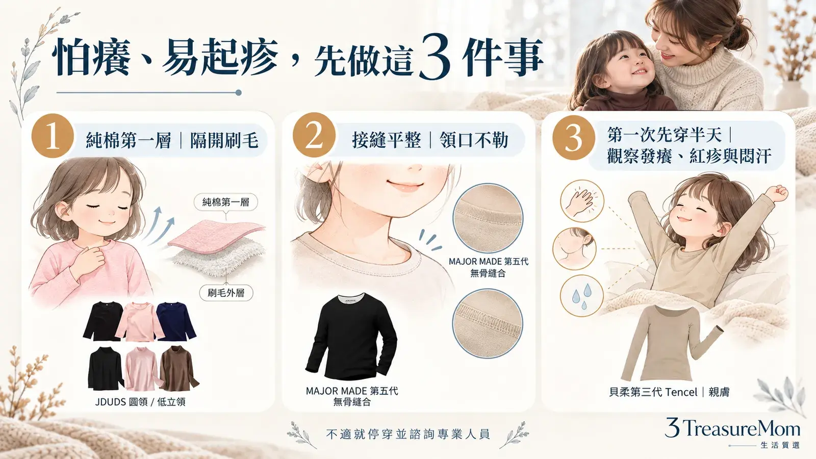 敏感肌兒童穿發熱衣注意圖，整理純棉打底、避免悶汗摩擦與首次半天觀察