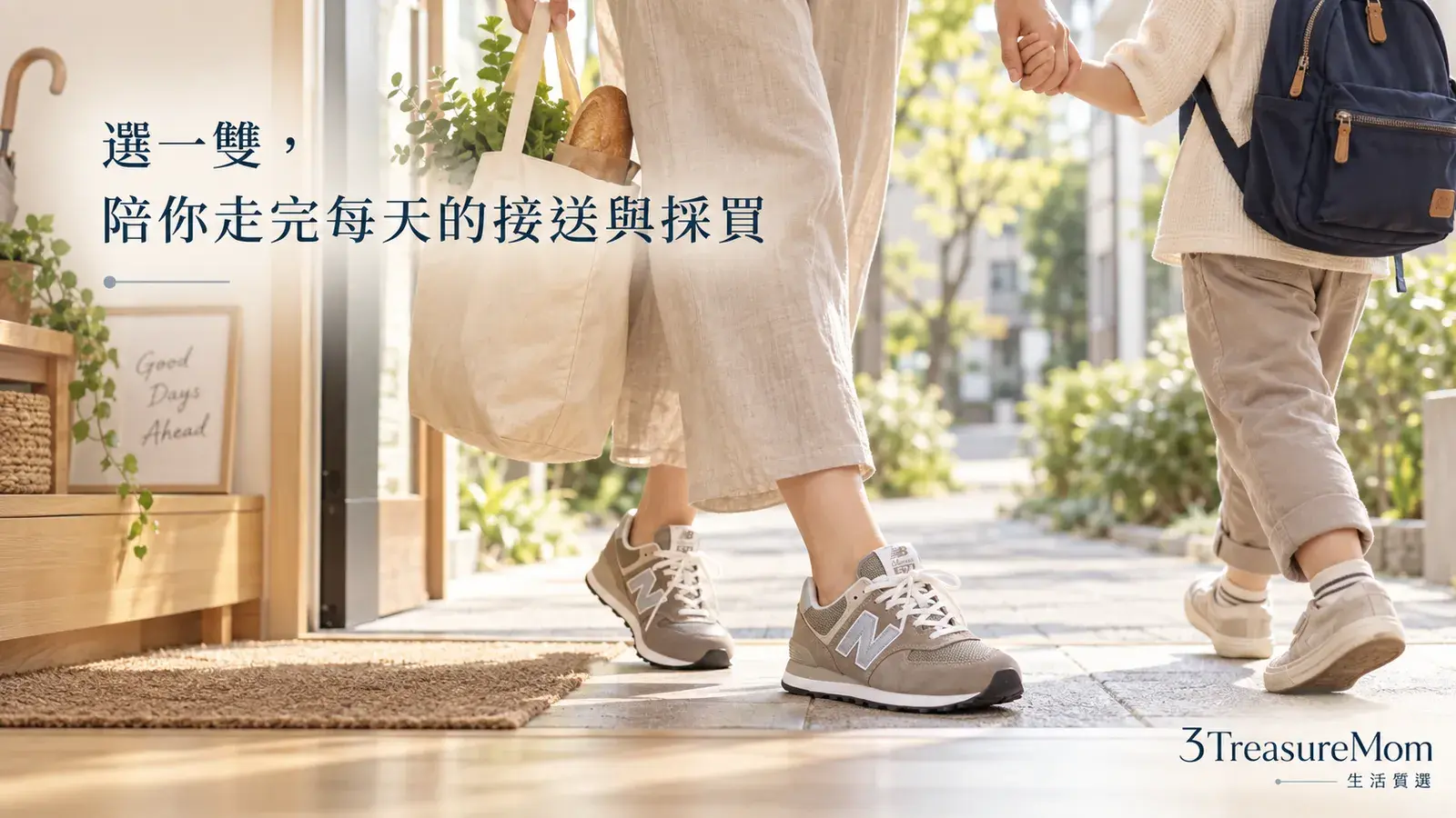 媽媽穿New Balance休閒鞋接送孩子、買菜與公園散步的日常生活情境圖