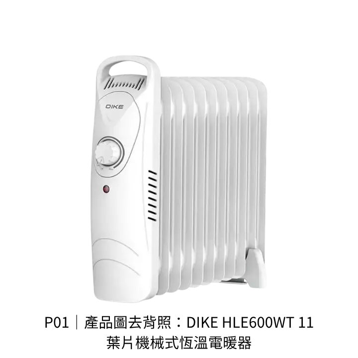 DIKE HLE600WT 11葉片機械式恆溫電暖器去背產品圖