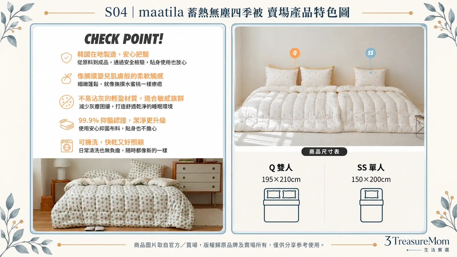 maatila 蓄熱無塵四季被賣場產品特色圖，整理五大產品特色與單人雙人尺寸