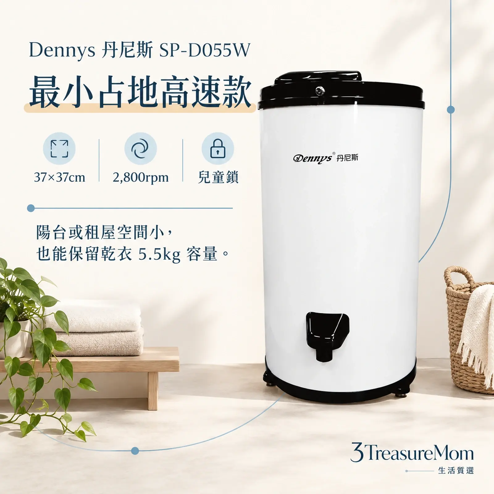 Dennys丹尼斯SP-D055W極簡產品圖，主打37公分小占地、2800轉與兒童鎖