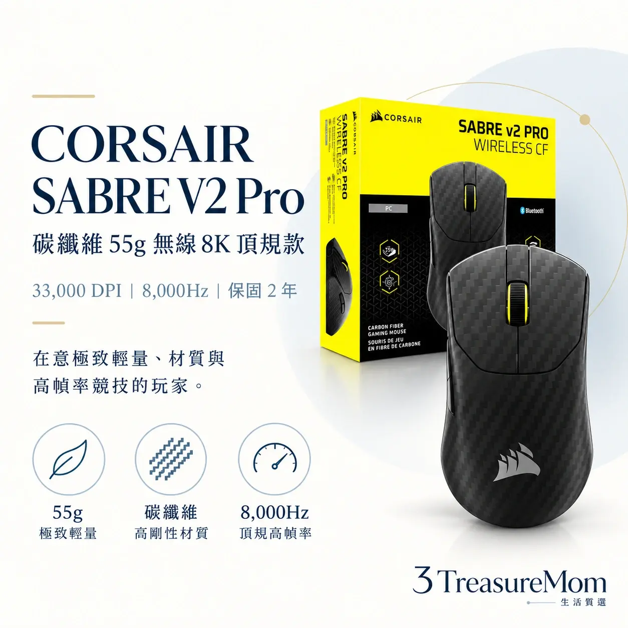 CORSAIR SABRE V2 Pro極簡產品定位圖，主打碳纖維 55g 無線 8K 頂規款與33,000 DPI、8,000Hz、保固 2 年
