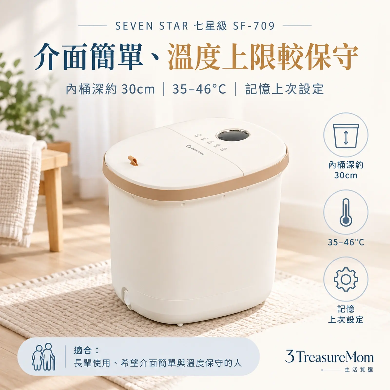 SEVEN STAR 七星級 SF-709 恆溫足浴高桶泡腳機極簡產品廣告圖，主打簡單恆溫高桶與內桶深約 30cm、35–46°C、記憶上次設定