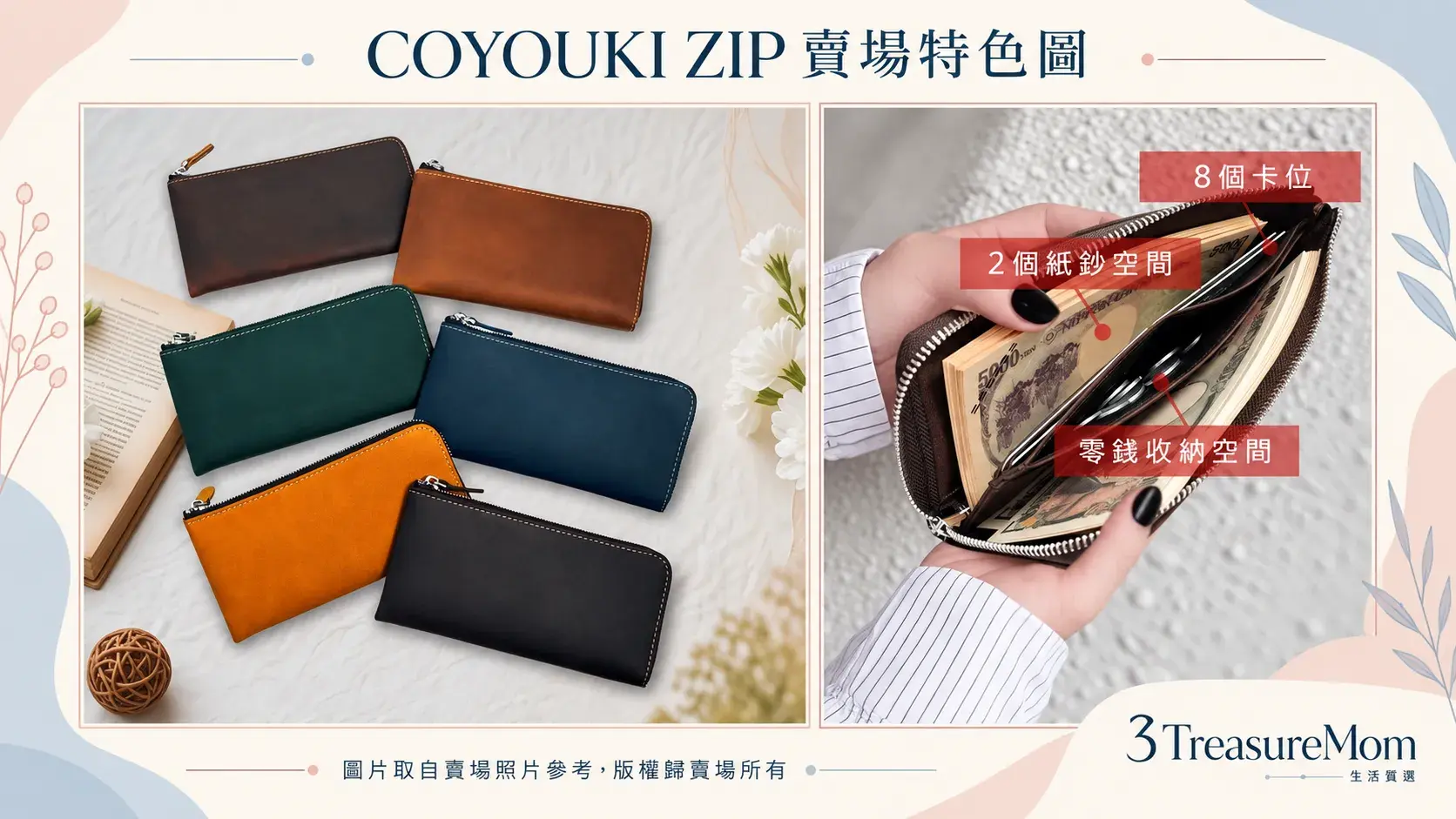 COYOUKI ZIP真皮小長夾賣場特色圖,展示多色皮革、8卡位、鈔票與零錢空間
