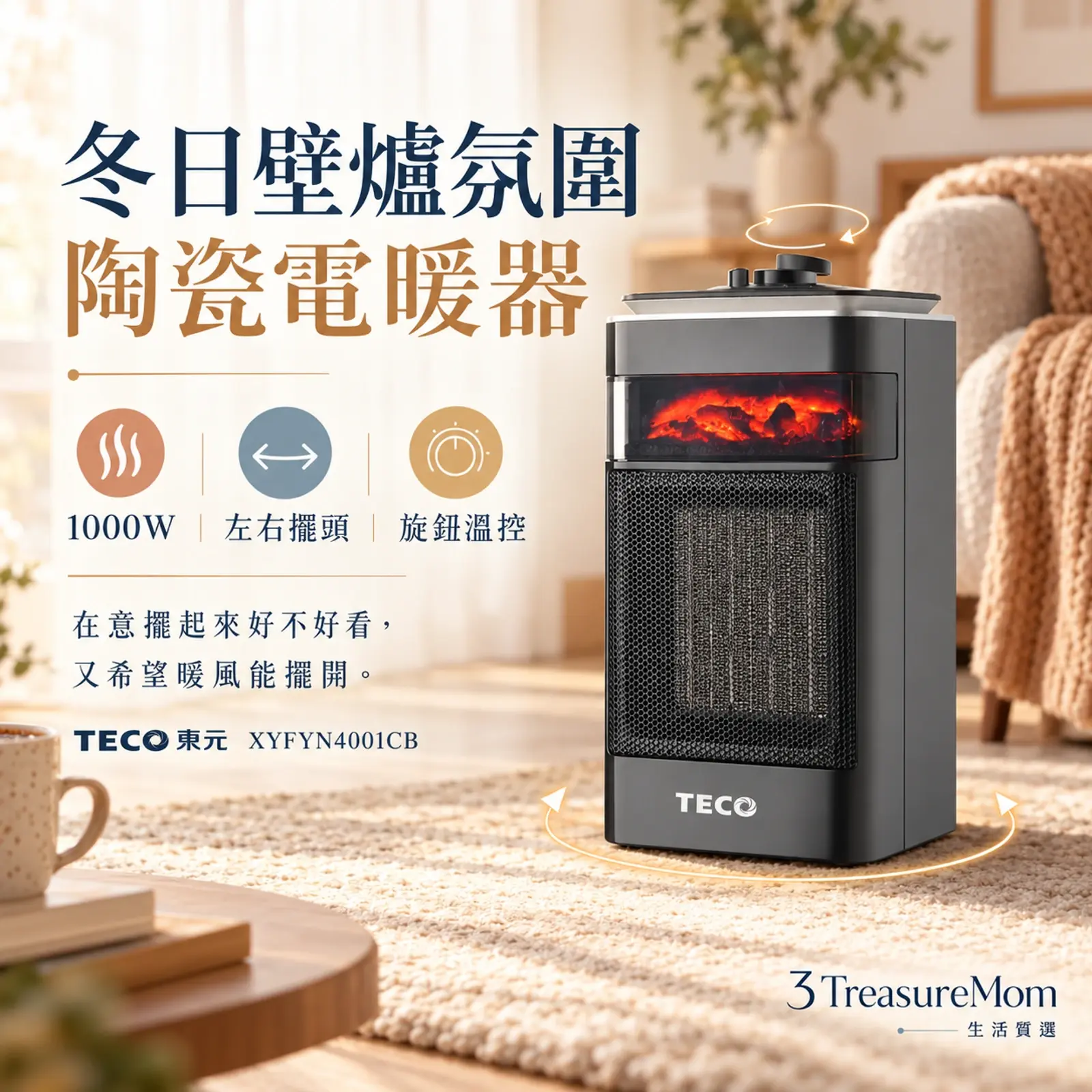 TECO東元XYFYN4001CB極簡單品圖，主打3D擬真火焰、左右擺頭與1000W