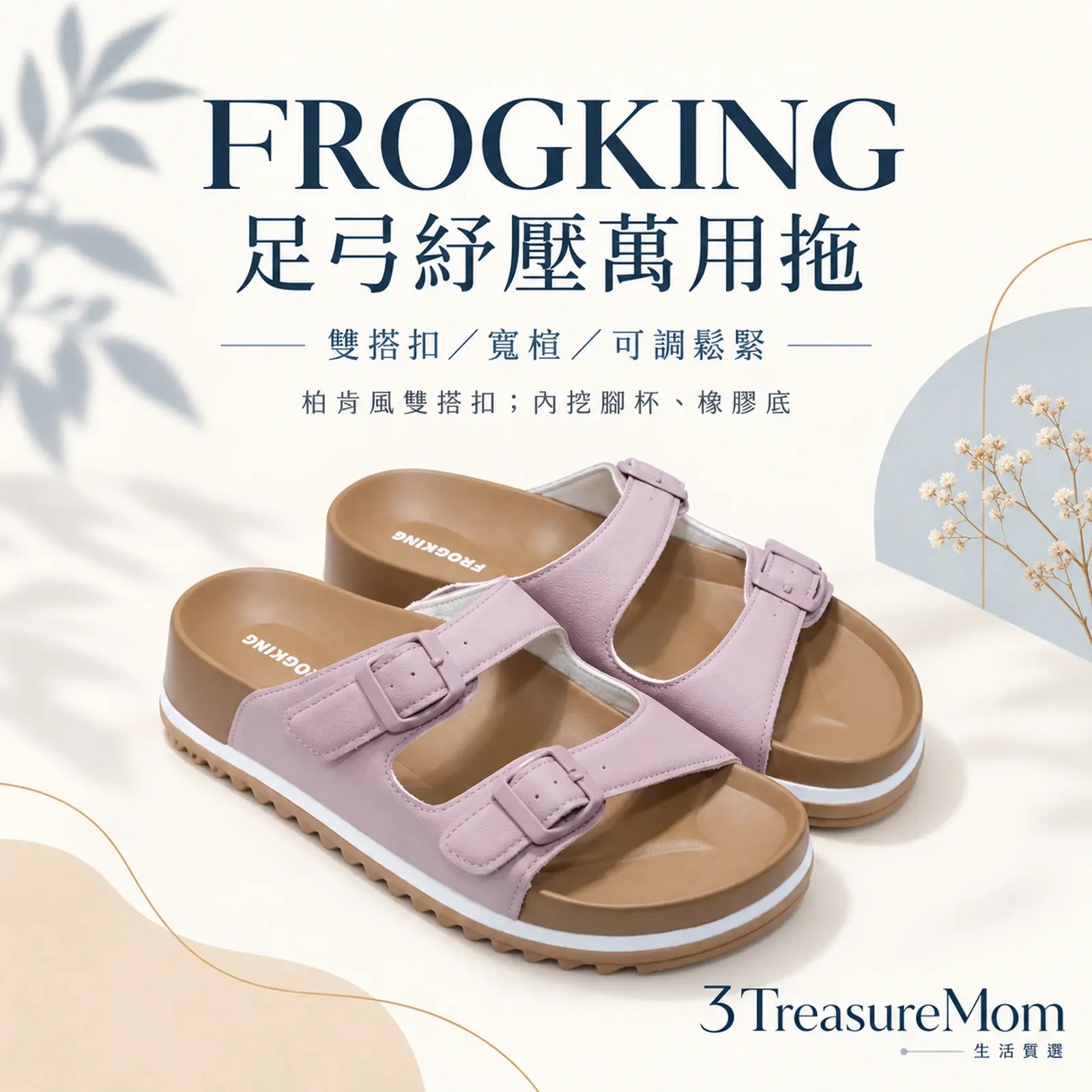 FROGKING 足弓紓壓萬用拖單品介紹圖，呈現雙搭扣／寬楦／可調鬆緊與內挖腳杯、橡膠底