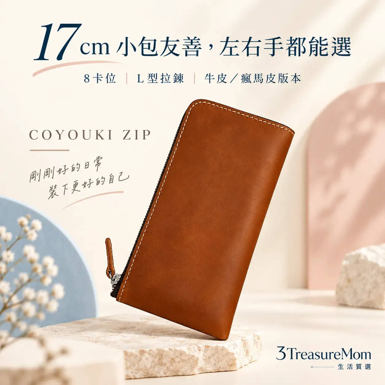 COYOUKI ZIP真皮小長夾極簡單品圖,主打17公分尺寸、左右手版本與皮革選擇