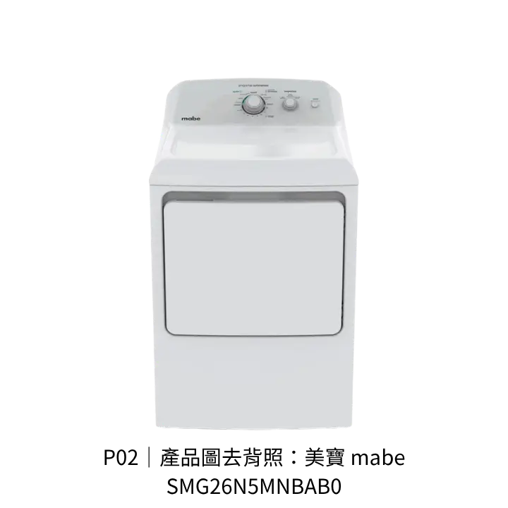 美寶mabeSMG26N5MNBAB0瓦斯乾衣機去背產品圖