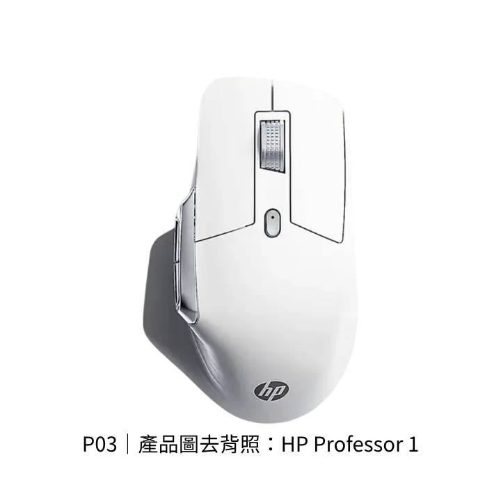 HP Professor 1無線滑鼠透明背景去背產品圖