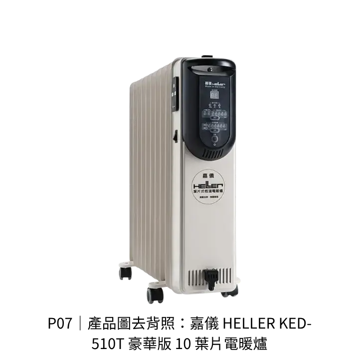 嘉儀HELLER KED-510T豪華版10葉片電暖爐去背產品圖