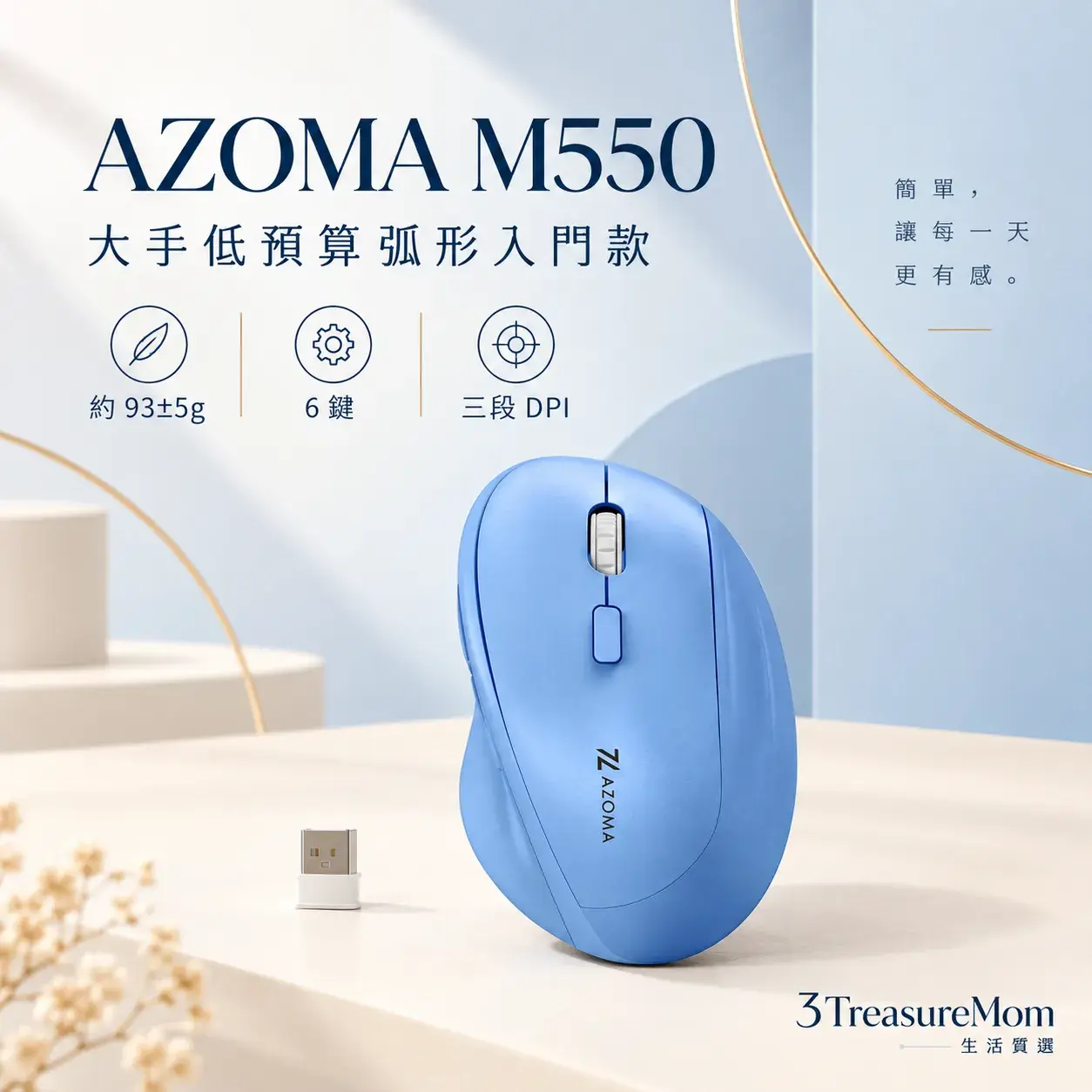 AZOMA M550 極簡單品圖，主打大手弧形、低預算與六鍵設計
