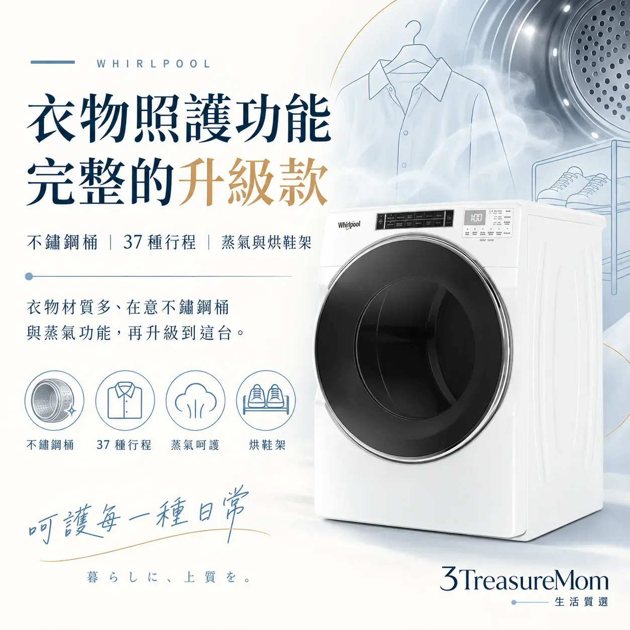 惠而浦Whirlpool 8TWGD8620HW瓦斯乾衣機極簡單品圖，主打不鏽鋼桶、蒸氣與烘鞋架