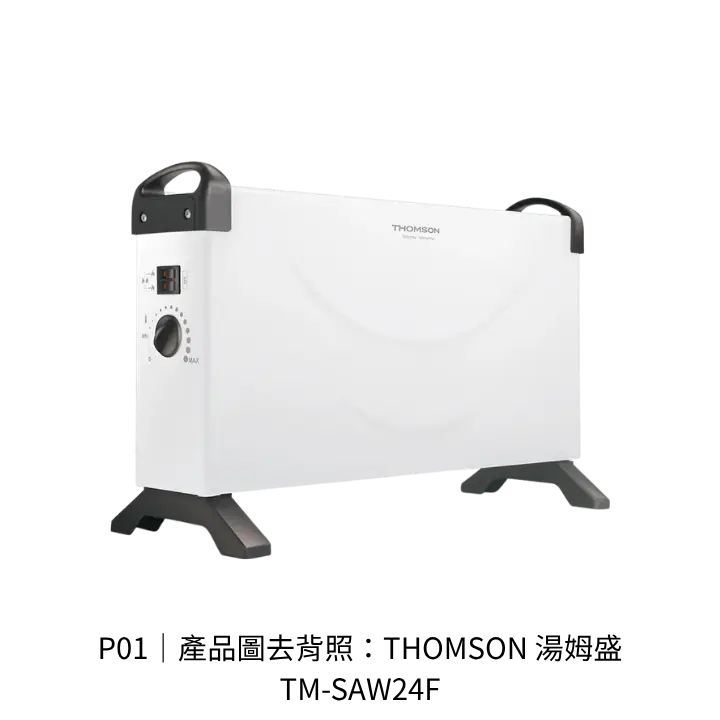 THOMSON 湯姆盛 TM-SAW24F對流式電暖器透明背景去背產品圖