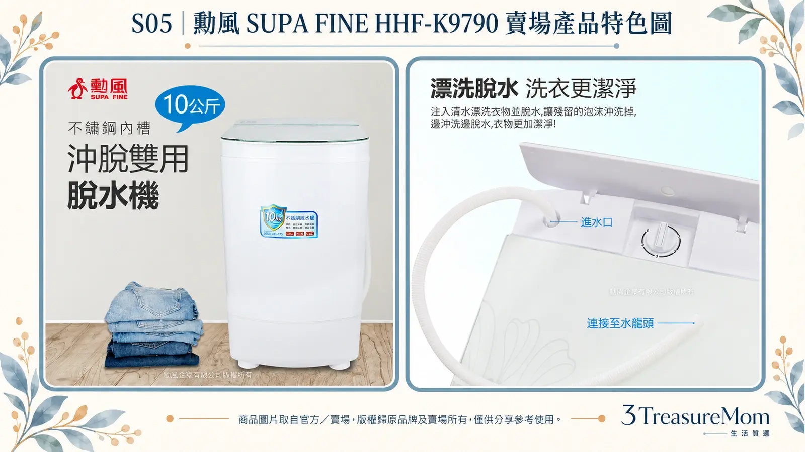 勳風 SUPA FINE HHF-K9790 賣場產品特色圖，整理容量特色與沖洗脫水雙用設計