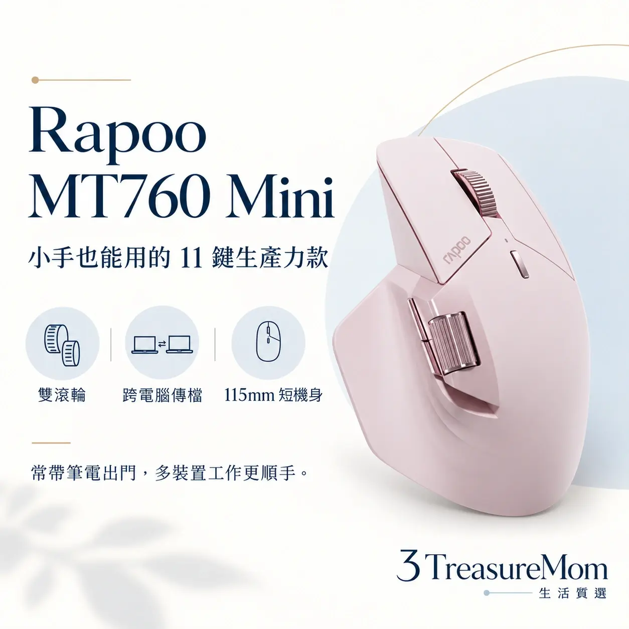 Rapoo MT760 Mini極簡產品定位圖，主打小手也能用的 11 鍵生產力款與雙滾輪、跨電腦傳檔、115mm 短機身