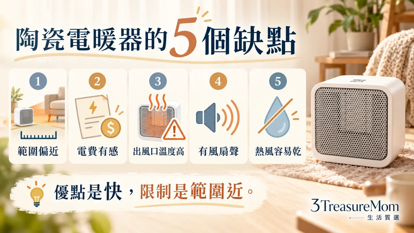 陶瓷電暖器5個缺點整理，包含範圍近、電費、出風口溫度、風扇聲與乾燥