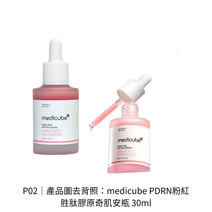 medicube PDRN粉紅胜肽膠原奇肌安瓶 30ml去背商品照，呈現原廠包裝外觀與標示