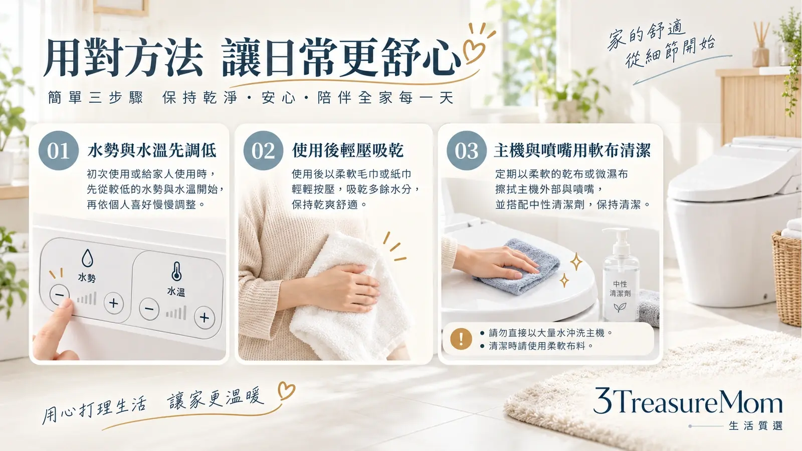 免治馬桶座使用與清潔重點，水勢水溫先調低並用軟布擦拭
