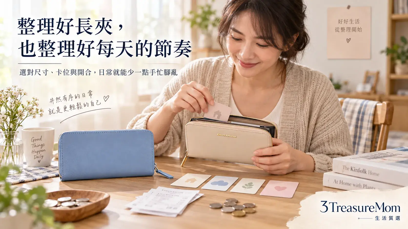 三寶媽整理女用長夾的生活情境圖,呈現健保卡、信用卡、零錢與收據分區收納