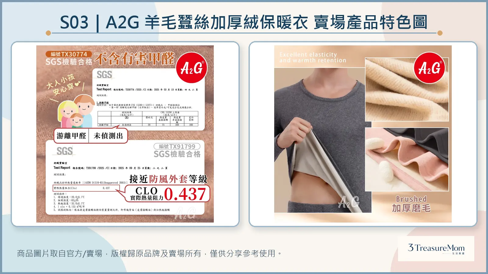 A2G羊毛蠶絲加厚絨保暖衣官方賣場產品特色圖，整理SGS檢測與磨毛內層