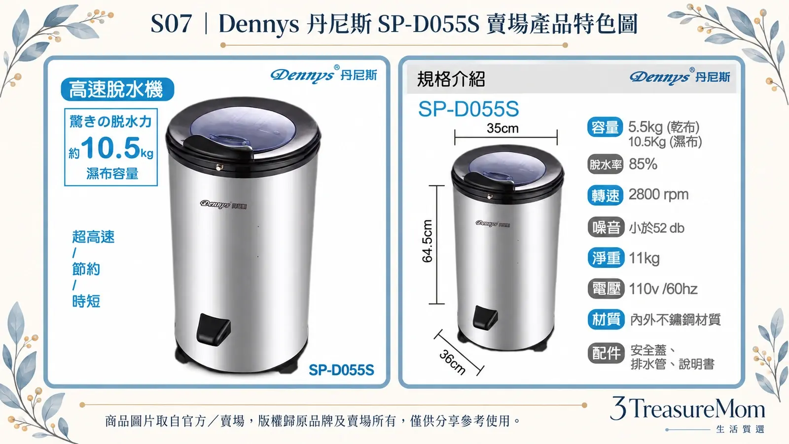 Dennys 丹尼斯 SP-D055S 賣場產品特色圖，整理容量特色與規格尺寸