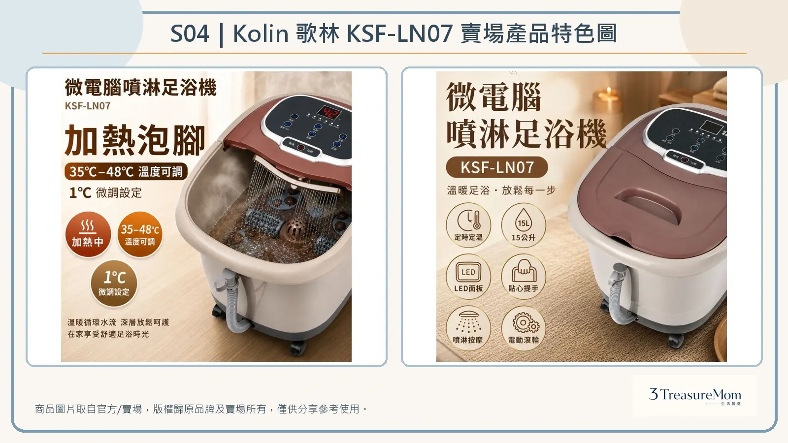 Kolin 歌林 KSF-LN07 賣場產品特色圖，整理溫控加熱、噴淋按摩與電動滾輪