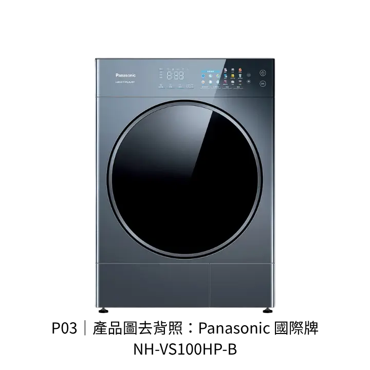 Panasonic 國際牌 NH-VS100HP-B熱泵式乾衣機透明背景去背產品圖