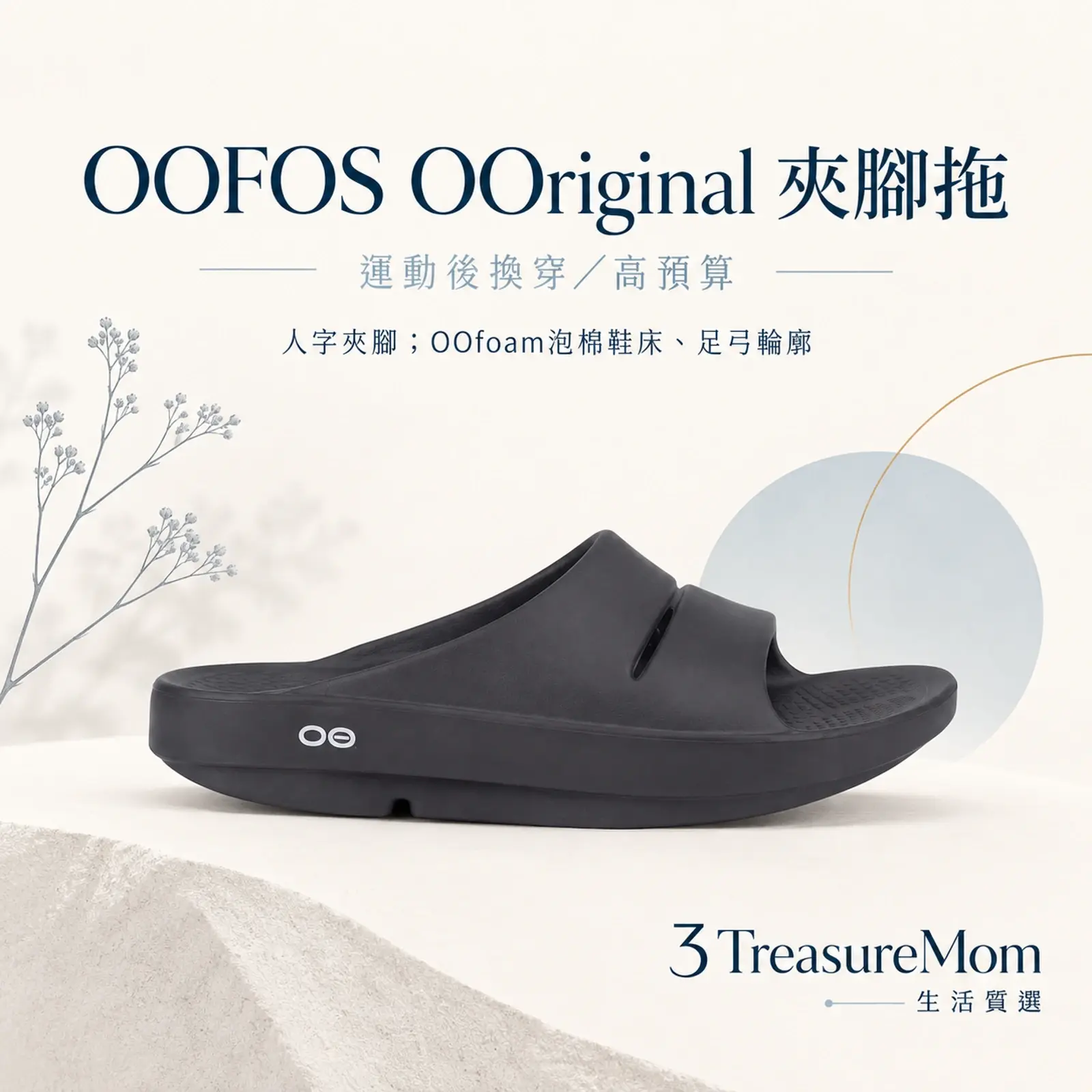 OOFOS OOriginal 夾腳拖單品介紹圖，呈現運動後換穿／高預算與OOfoam泡棉鞋床、足弓輪廓